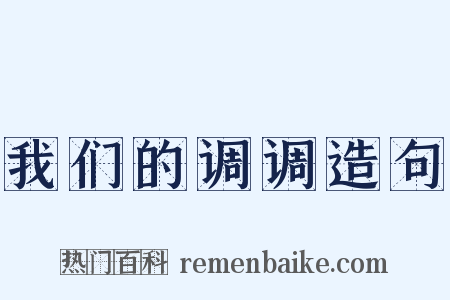 我们的调调造句是什么意思的图片